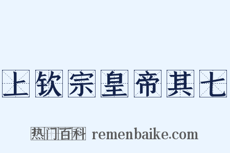 上钦宗皇帝其七是什么意思的图片